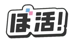 ボ活！のロゴ