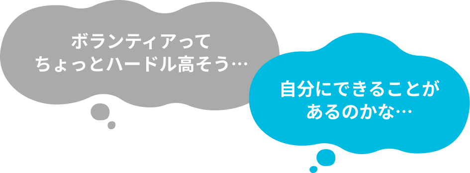 ボランティアってちょっとハードル高そう、自分にできることがあるのかな