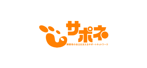 障がい者の自律を支えるサポートネットワーク ロゴ