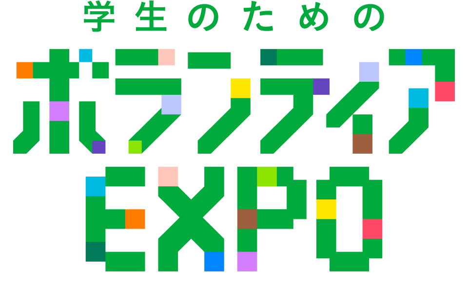 学生のためのボランティアEXPO