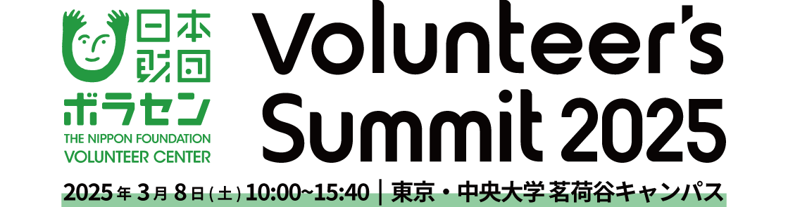 Volunteer’s Summit 2025のロゴ