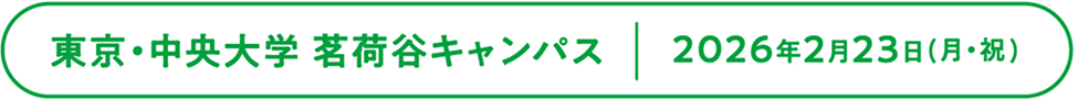 東京・中央大学 茗荷山キャンパス 2026年2月23日(月・祝)
