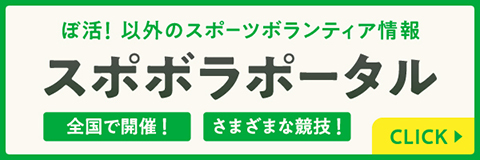 スポボラポータル