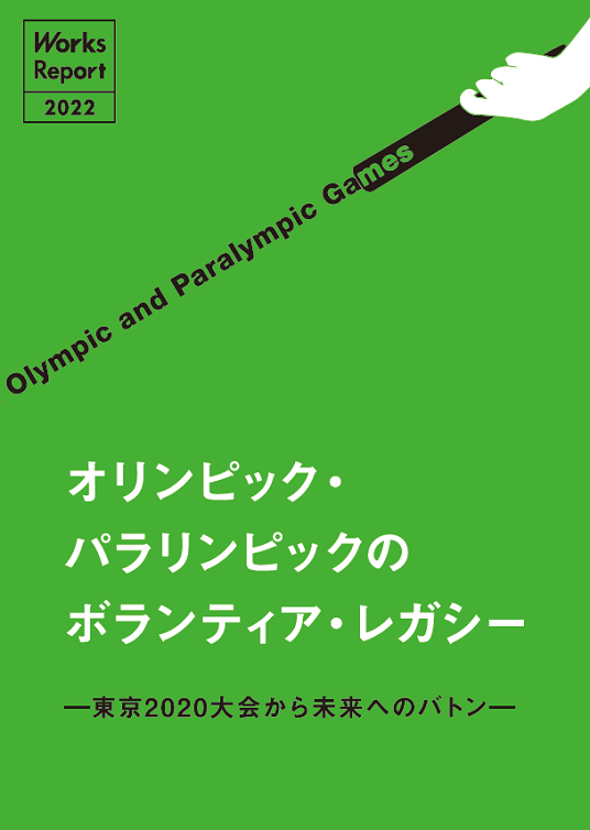 ボラサポが製作協力したレポート「オリンピック・パラリンピックのボランティア・レガシー　ー東京2020大会から未来へのバトンー」が完成