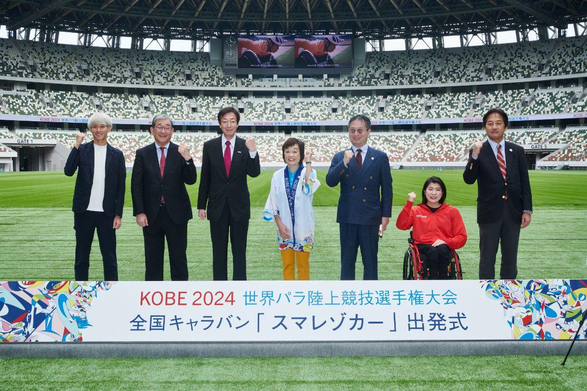 日本中の笑顔と共鳴を神戸へ！ボランティアも活躍！KOBE2024世界パラ陸上 全国キャラバン「スマレゾキャンペーン」出発式