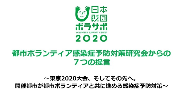東京2020大会 都市ボランティア活動時における新型コロナウイルス等の感染症予防対策に関する提言を発表