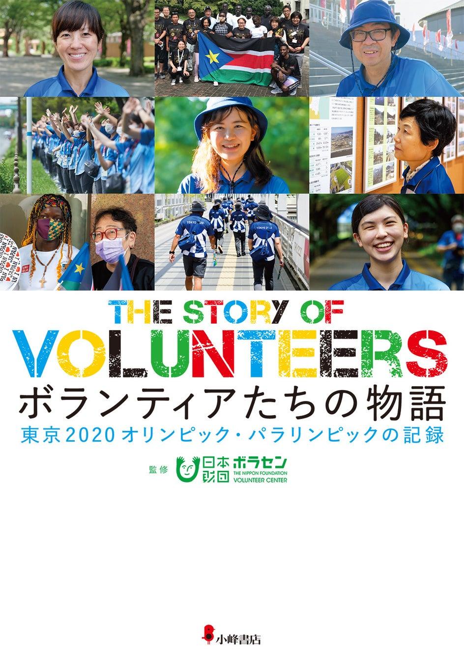 東京2020大会のボランティアの歩みをまとめたノンフィクション　「ボランティアたちの物語　東京2020オリンピック・パラリンピックの記録」発売！