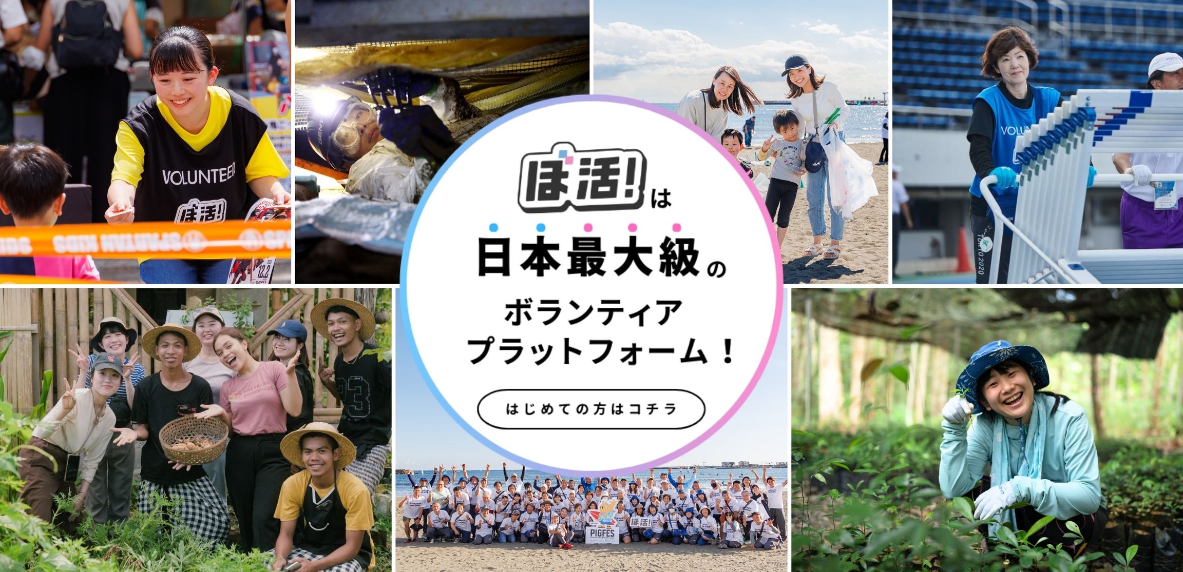 ぼ活！日本最大級のボランティアプラットフォーム