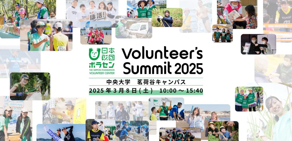 Volunteer’s Summit 2025 開催決定｜2025年3月8日(土)、東京・中央大学 茗荷谷キャンパス