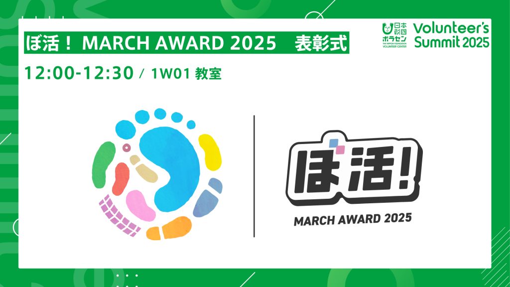 ぼ活！MARCH AWARD 2025表彰式