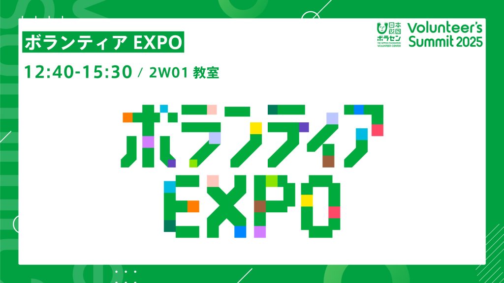 ボランティアEXPO