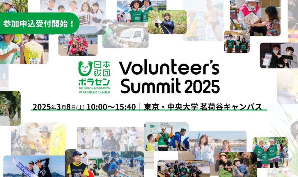 参加者募集開始！2025/3/8(土)開催　Volunteer’s Summit 2025 