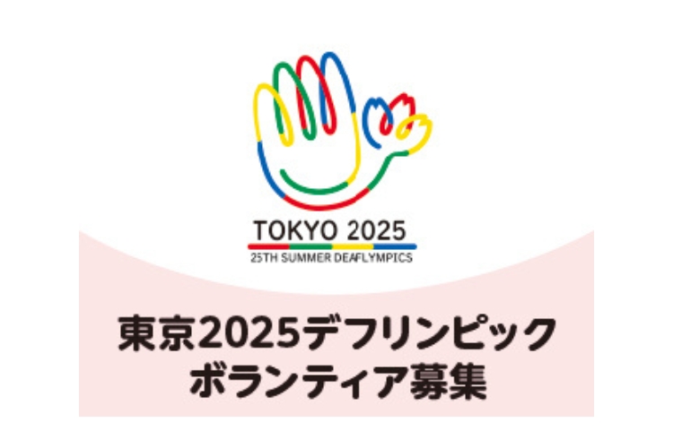 100周年の歴史をつなぐ！東京2025デフリンピックボランティア募集中