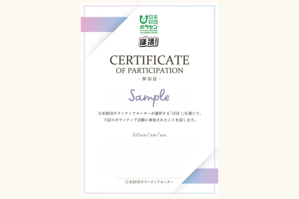 ボランティア証明書とは｜もらい方・使い道・メリットを解説【高校生