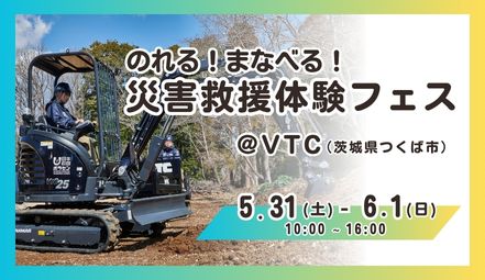 「のれる！まなべる！災害救援体験フェス」5/31(土)～6/1(日)茨城県つくば市で開催！
