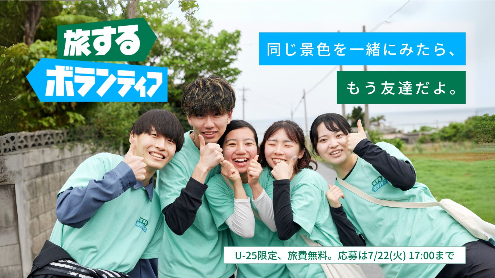 旅するボランティア　参加者受付中