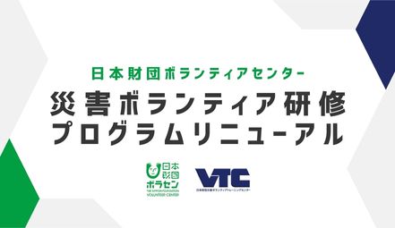 災害ボランティア研修　プログラムをリニューアル