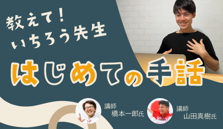 ぼ活!で開催している手話セミナー