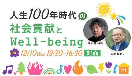 人生100年時代の社会貢献とWell-beingイベントサムネイル画像