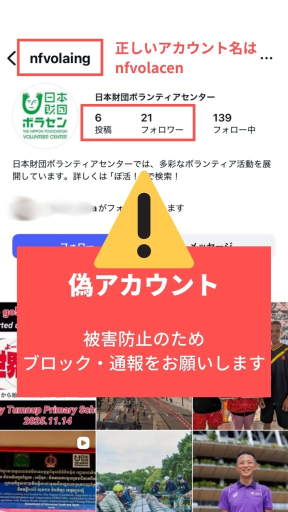 日本財団ボラセンSNS偽アカウントについて | ぼ活！