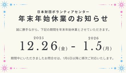 年末年始休業のお知らせ（2025年12月26日～2026年1月5日）