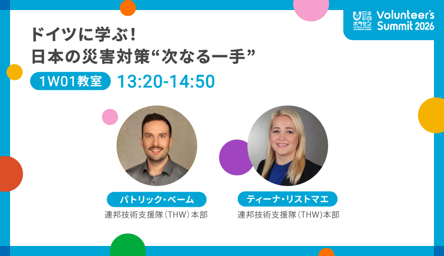 ドイツに学ぶ！日本の災害対策“次なる一手” | Volunteer's Summit 2025