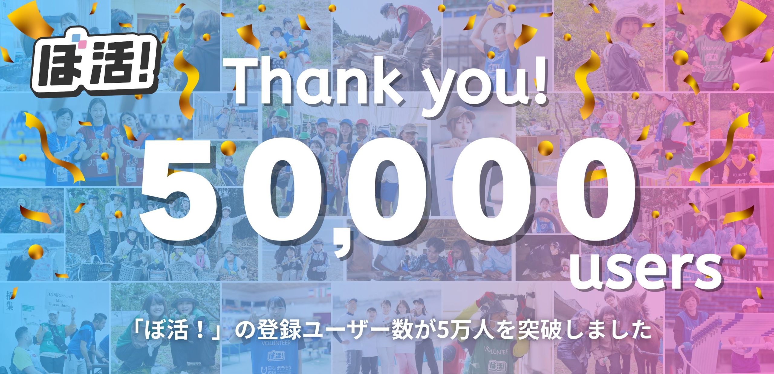 ぼ活！登録ユーザー数5万人突破