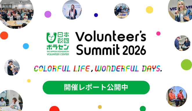 Volunteer's Summit 2026 | ぼ活！