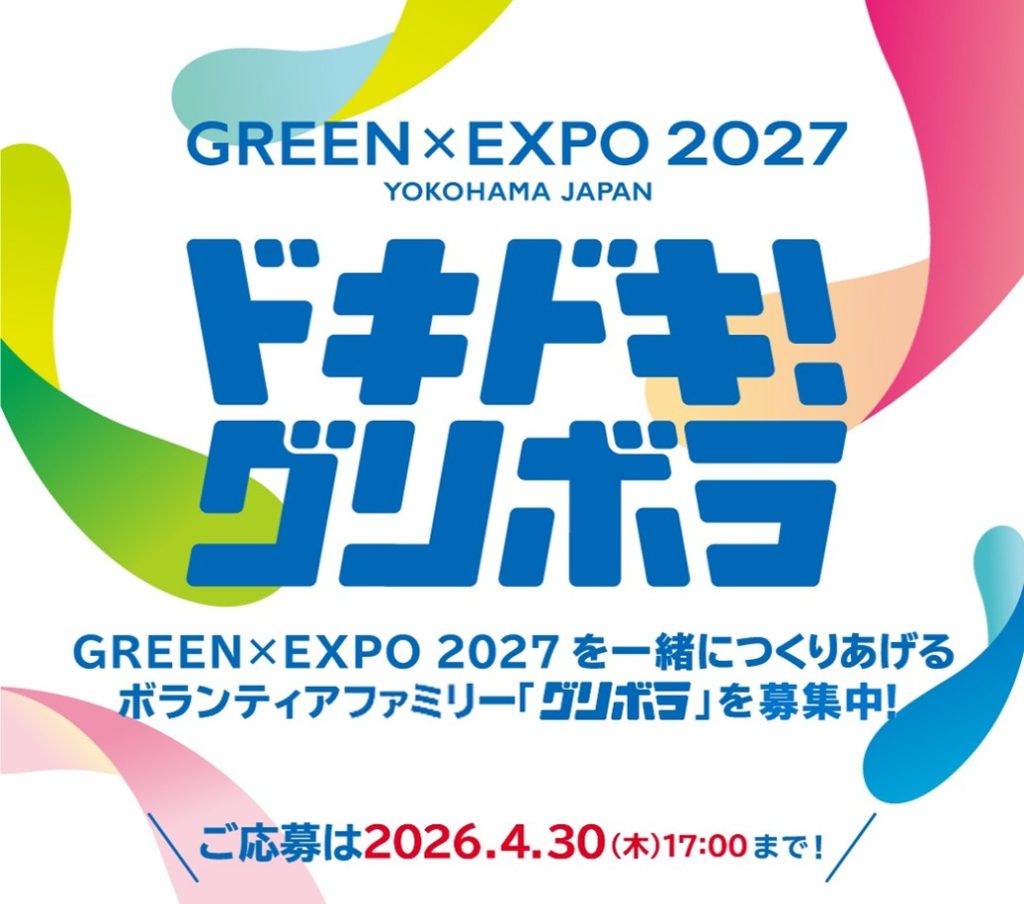 4/30(木)17時まで応募受付中！GREEN×EXPO 2027 ボランティア「グリボラ」説明会に553人が参加