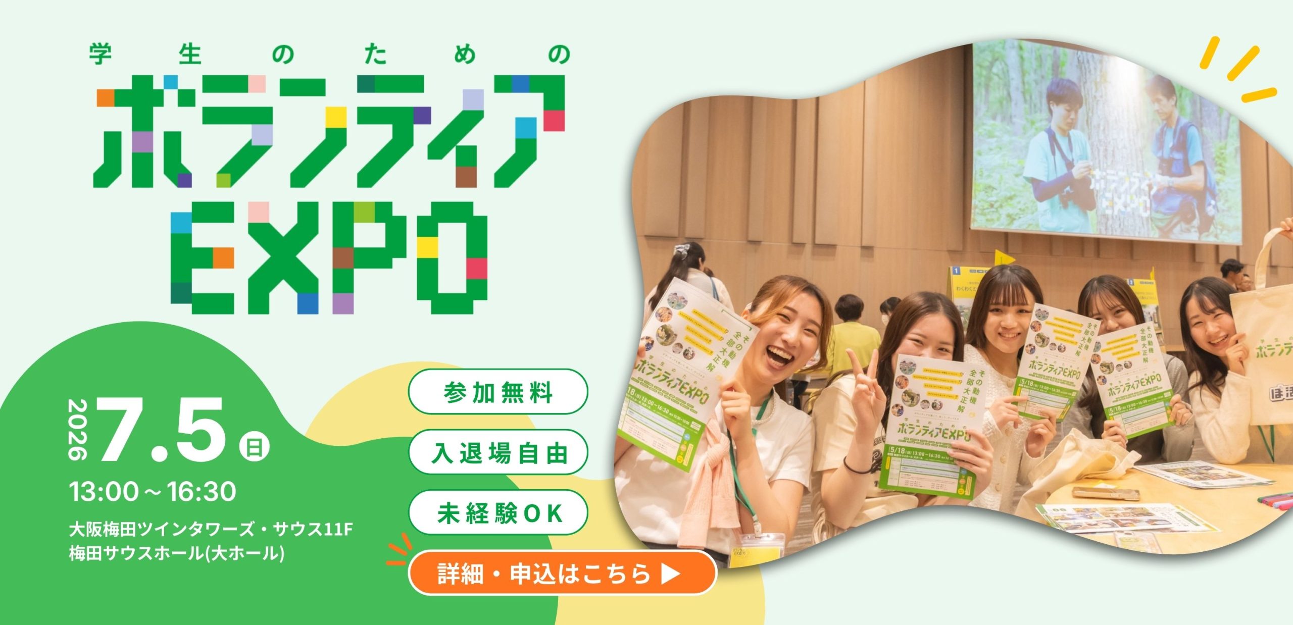 学生のためのボランティアEXPO2026