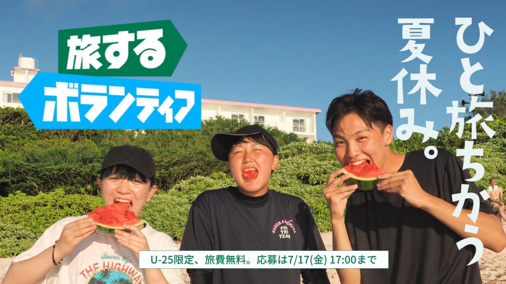 「旅するボランティア2026夏」参加者募集中｜ひと旅ちがう夏休み。
