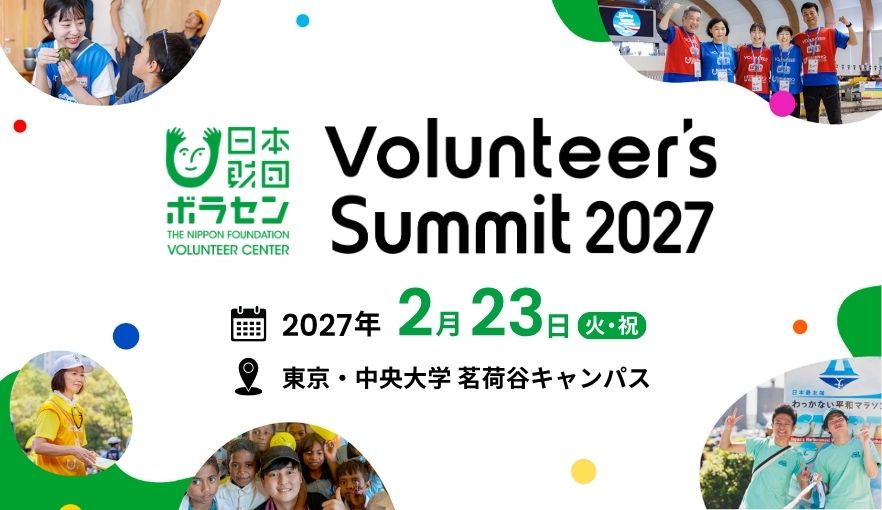 開催日決定！Volunteer’s Summit 2027 来年2月23日(火・祝)開催！